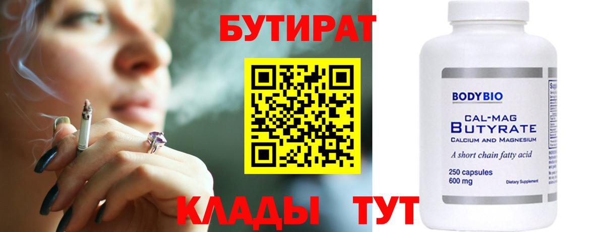 БУТИРАТ BDO 33%  Вход с VPN  БУТИРАТ  Димитровград 