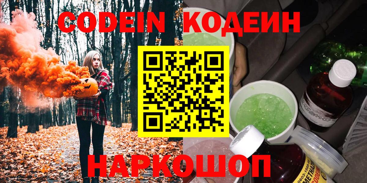 Кодеин напиток Lean (лин)  Вход с VPN  Димитровград  Codein Purple Drank 